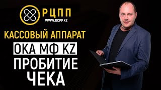 Пробитие чека кассовый аппарат ОКА МФ KZ