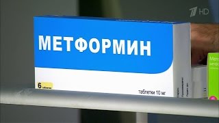 Врач назначил метформин.  Жить здорово! (25.02.2016)