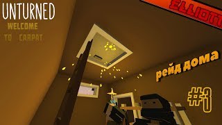 ОКУПИЛИСЬ НА РЕЙДЕ! II Unturned Carpat/Карпаты (Vanilla) #3
