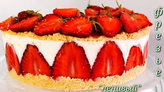 Клубничный Торт Без Выпечки за 15 мин!Ленивый "Фрезье!Strawberry Cake Without in15 min! Lazy Freshie