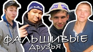РАЗОБЛАЧЕНИЕ ФАЛЬШИВЫХ ДРУЗЕЙ РУСЛАНА ГИТЕЛЬМАНА.