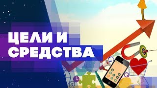 Цели и средства