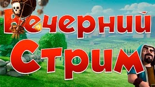 Clash of Clans : ДОЙДЁМ ДО 3700 !? | [Stream]