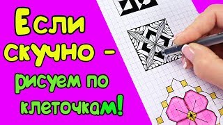 5 УВЛЕКАТЕЛЬНЫХ РИСУНКОВ ПО КЛЕТОЧКАМ