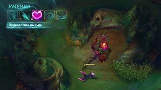 League of Legends — обзор Эвелинн