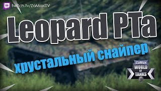 LEOPARD PT A - ХРУСТАЛЬНЫЙ СНАЙПЕР (WORLD OF TANKS 2018)
