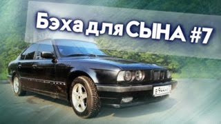 Бэха для СЫНА #7 | Ремонт и Восстановление BMW e34 525 своими руками | Иван Зенкевич Про Автомобили