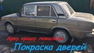 ПОКРАСКА дверей ВАЗ - 2106. Сборка.