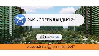 ЖК «Гринландия 2» от девелопера Setl City (аэросъемка: сентябрь 2017 г.)