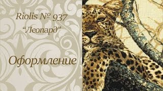 Леопард от Риолис - стоимость БЕСПЛАТНОГО оформления