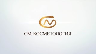 Вечер красоты в «СМ-Косметология»