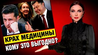Кто и зачем превратил медицину в бизнес? Кому выгодны больные украинцы? Порошенко. Супрун. Реформы