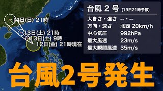 【台風2号発生】