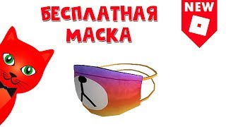 БЕСПЛАТНАЯ МАСКА МЕДВЕДЯ (ПАНДЫ) в роблокс | Hashtag No Filter | #1millionfollowersparty