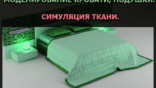 УРОК BLENDER, МОДЕЛИРОВАНИЕ КРОВАТИ, ПОДУШКИ (СИМУЛЯЦИЯ ТКАНИ)