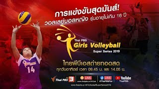 [Live] 09.45 น. Thai PBS Girls Volleyball Super Series 2019 (15 ธ.ค. 62)