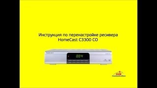 Перенастройка ресивера HomeCast C3300 CO
