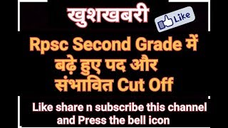 Rpsc Second Grade में बढ़े हुए पद और संभावित Cut Off :: Must watch✓✓