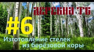 #6 - Стельки из берестяной коры своими руками