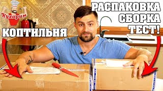 ПРИШЛА ПОСЫЛКА! Собираю и тестирую КОПТИЛЬНЮ!