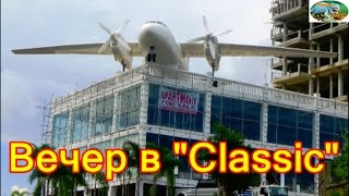 Камбоджа,Сиануквиль,вечер в "Classic"