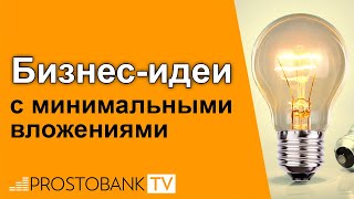 Бизнес идеи с минимальными вложениями от Prostobiz ua