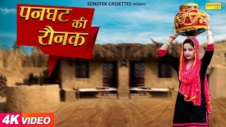 पनघट की रौनक | Narinder Gulia | Indervesh Yogee | Haryanvi Video Songs 2018