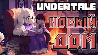 Undertale - Прохождение игры #2 | Новый дом