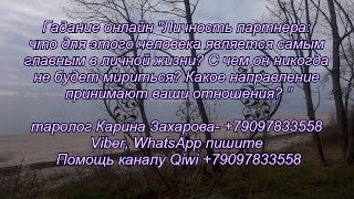 Гадание онлайн "Что для него наиболее важно в личных отношениях? Что он не приемлет?"