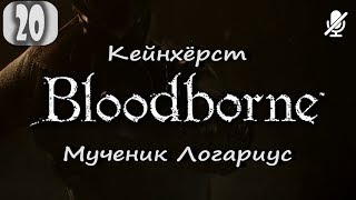 #20 Bloodborne / Покинутый замок Кейнхёрст БОСС Мученик Логариус