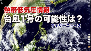 南の遠い海上で熱帯低気圧・台風1号の可能性は？