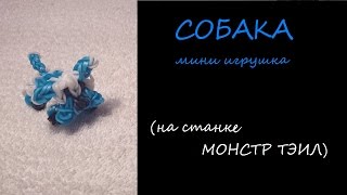 CОБАКА /Мини игрушка из резинок на станке МОНСТР ТЭИЛ/ Радужки Rainbow Loom