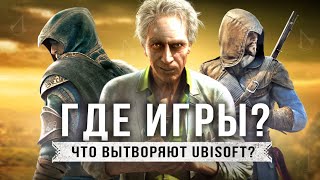 UBISOFT СКАТИЛИСЬ? Положение кампании / Отмены и переносы / Отсутствие игр (Ubisoft сейчас)