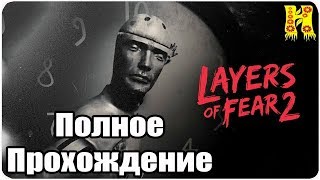 Layers of Fear 2: Полное Прохождение