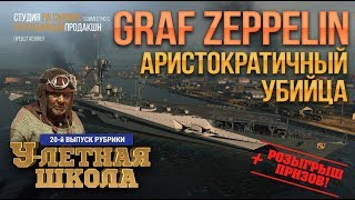 World of Warships GRAF ZEPPELIN: обзор немецкого авианосца + РОЗЫГРЫШ