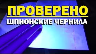 Проверено "Галилео" (часть 19). Шпионские чернила