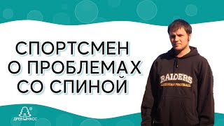 Дима Тараканов спортсмен, 3 межпозвоночные грыжи. Как помог роликовый массажер Древмасс.