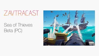 Бета Sea of Thieves (часть 1) – стрим Завтракаста