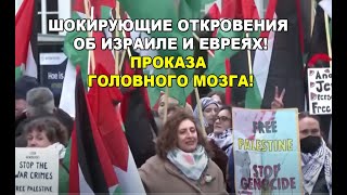 Шокирующие откровения об Израиле и евреях! Проказа головного мозга!