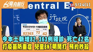 2022.05.24【台灣向前行 Part1】今本土新增82,363例確診 死亡42名 兒童BNT明開打 預約秒殺！