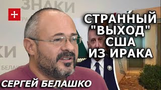 Премьера Ирака атаковали БПЛА-камикадзе. Кому это выгодно, если США выводят войска? Сергей Белашко