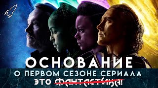 Основание. Обыкновенные чудеса. О первом сезоне сериала по циклу романов Айзека Азимова