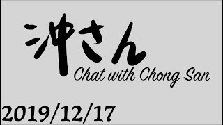 20191217直播｜沖出黎傾