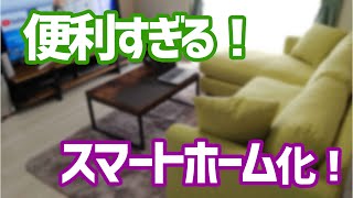 アレクサでスマートホーム化したら めちゃくちゃ便利になった！