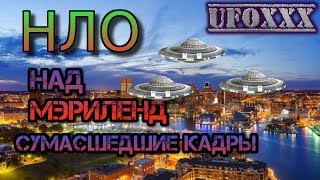 ЛУЧШИЙ НЛО 2017 ПОЙМАЛИ  НАД МЭРИЛЕНД{ USA} СУМАСШЕДШИЕ КАДРЫ!