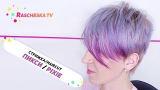Стрижка Пикси / Haircut Pixie