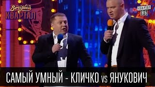 Самый умный - Кличко vs Янукович | Вечерний Квартал 26.03.2016