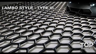 Пластиковая сетка для тюнинга - Модель Lambo Type III