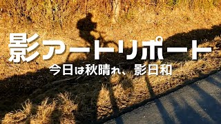 影遊び・影アート・影絵　秋晴れを影で遊んでみた