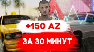 КАК ПОЛУЧАТЬ 150 АЗ ЗА 30 МИНУТ КАЖДЫЙ ДЕНЬ НА Arizona Chandler in GTA samp